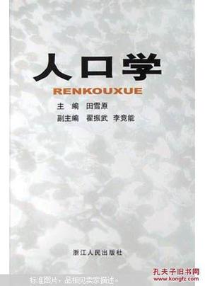 田雪原 人口学概论_人口学概论