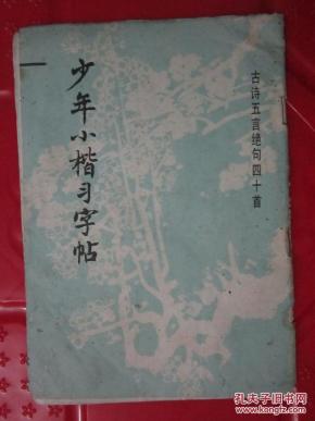 少年小楷习字帖(古诗五言绝句四十首)_简介_作