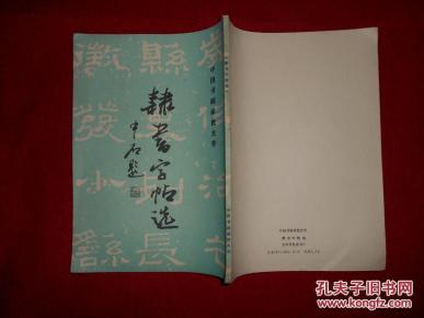 中国书画函授大学-隶书字帖选