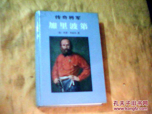 传奇将军加里波第精装本1版1印