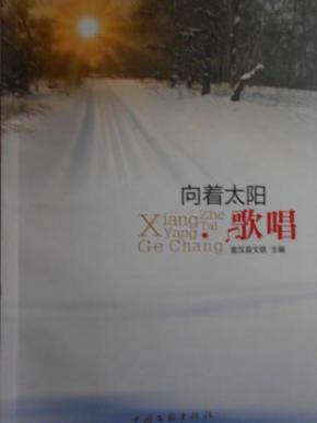 向着太阳歌唱简谱_向着太阳歌唱 刘媛媛简谱