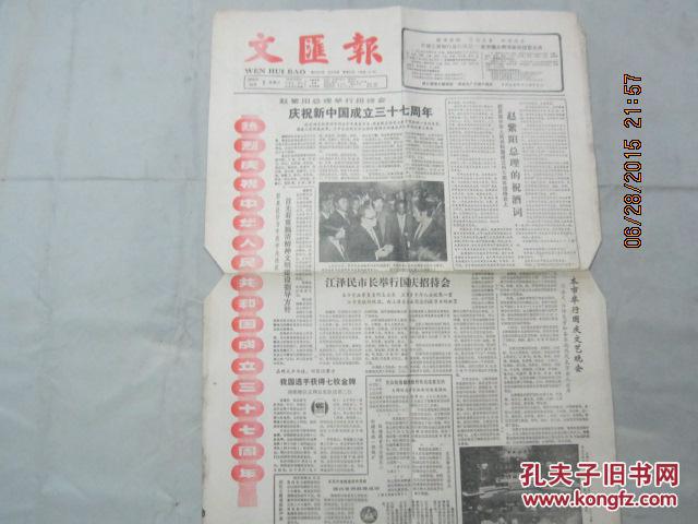 【报纸】文汇报 1986年10月1日【庆祝中华人民共和国成立三十七周年】