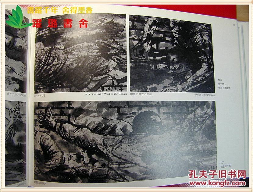 《20世纪的浩劫——系列水墨画 南京大屠杀死难者墙>》,丁品作,世界