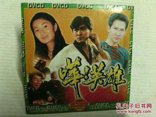 cd系列故事片《华英雄》刘德华 黄秋生 张家辉