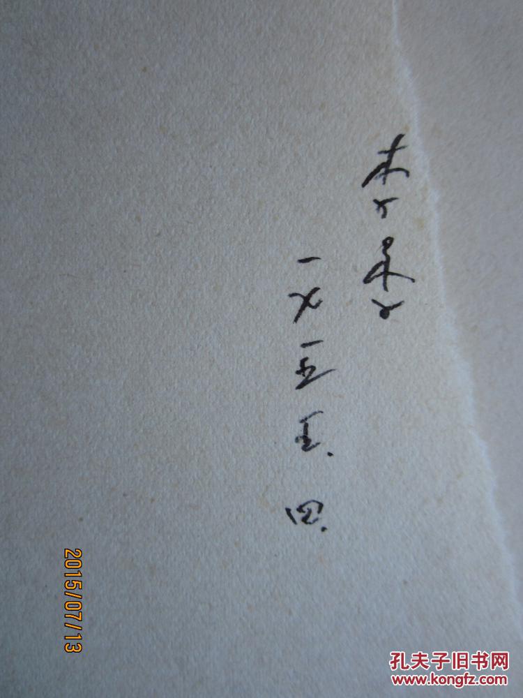 不妄不欺斋之一百九十八:诗人李季签名本《玉门诗抄》