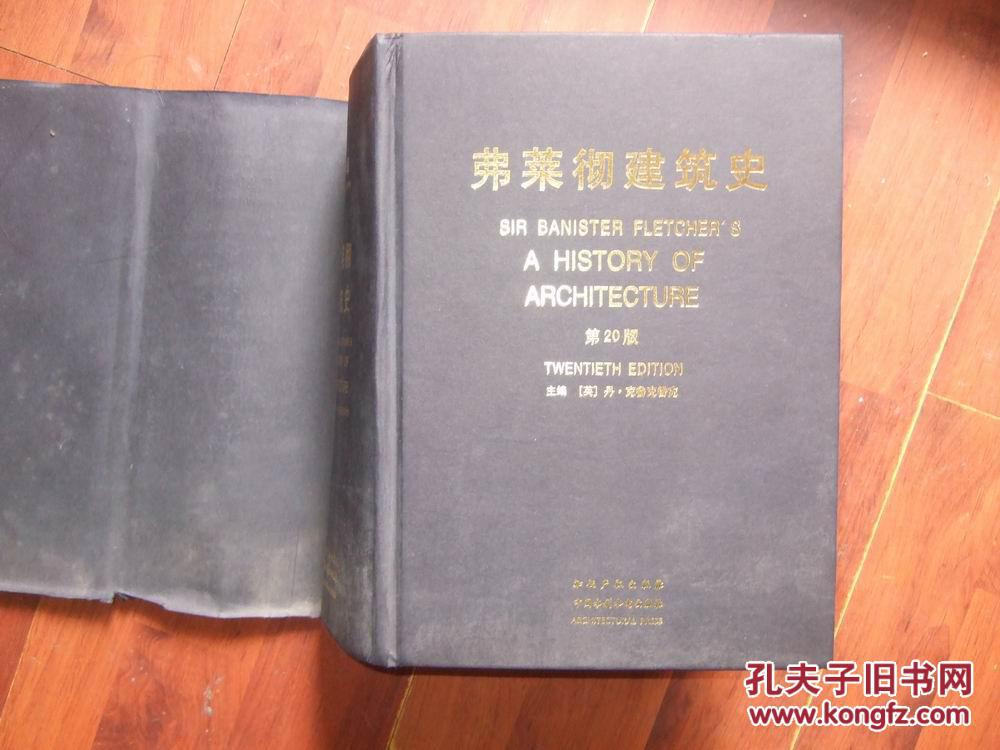 弗莱彻建筑史(原书第20版英文版)