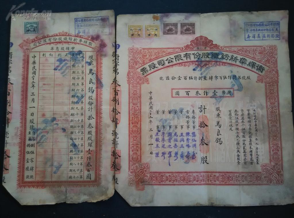 【图】民国 《卫辉华新纺织股份有限公司股票