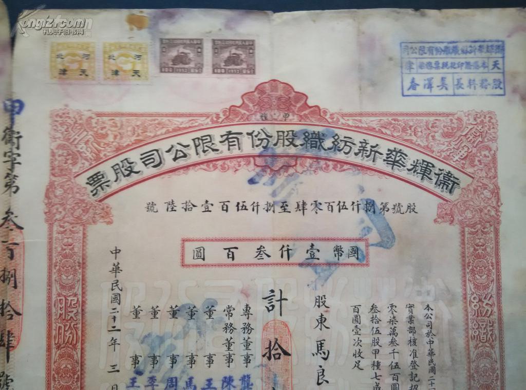 【图】民国 《卫辉华新纺织股份有限公司股票