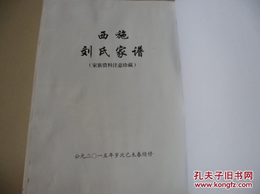 西施刘氏家谱
