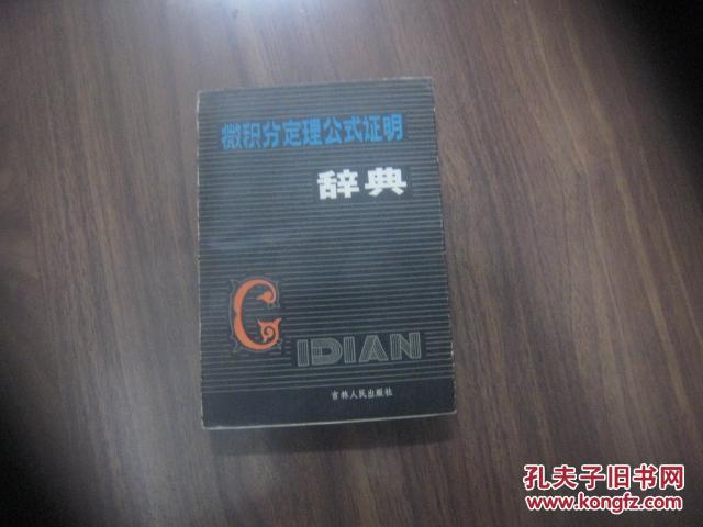 【图】微积分定理公式证明辞典._价格:10.00