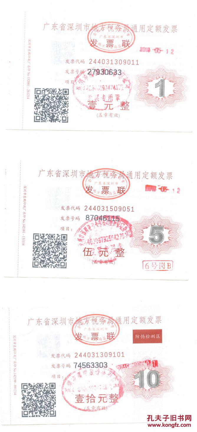 新中国税收票证-广东深圳停车场收费发票3种不同面值