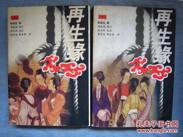 再生缘(上下册,彩色插图本,陈寅恪,郭沫若评批合璧版本)