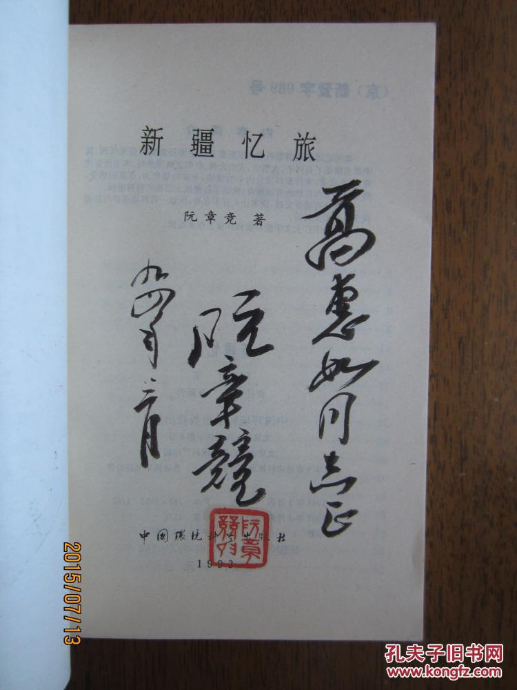 不妄不欺斋之一百九十八:诗人李季签名本《玉门诗抄》