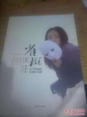 雀斑_简介_作者:饶雪漫著_译林出版社