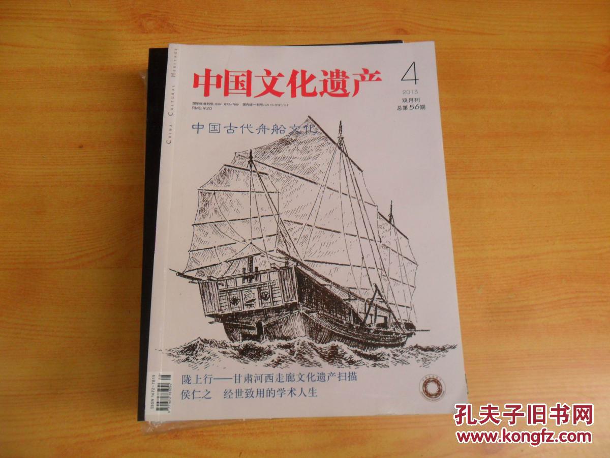 中国文化遗产 2013-4 总第56期 中国古代舟船文化