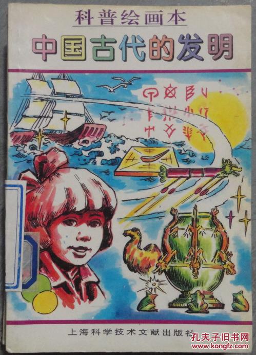 正版原版 实物拍照 科普绘画本 中国古代的发明