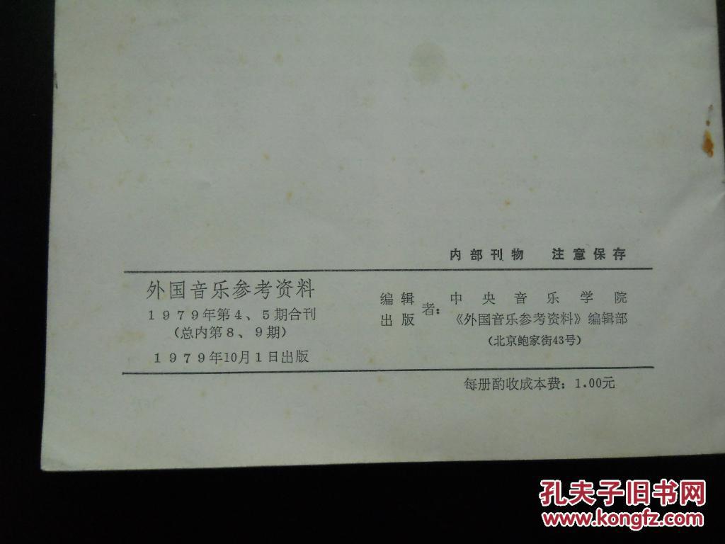 外国音乐参考资料 双月刊 内部刊物 1979.