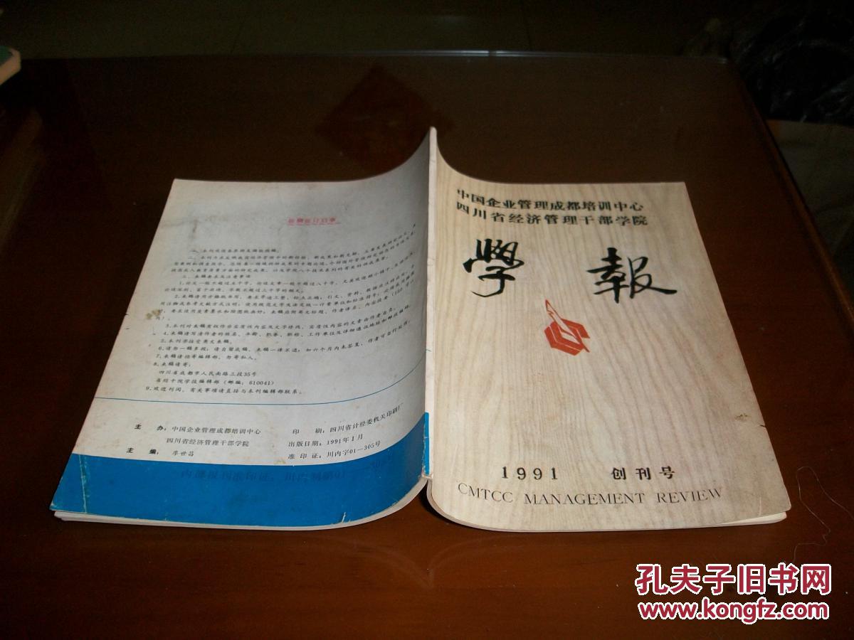 四川省经济管理干部学院学报(创刊号,本网独本