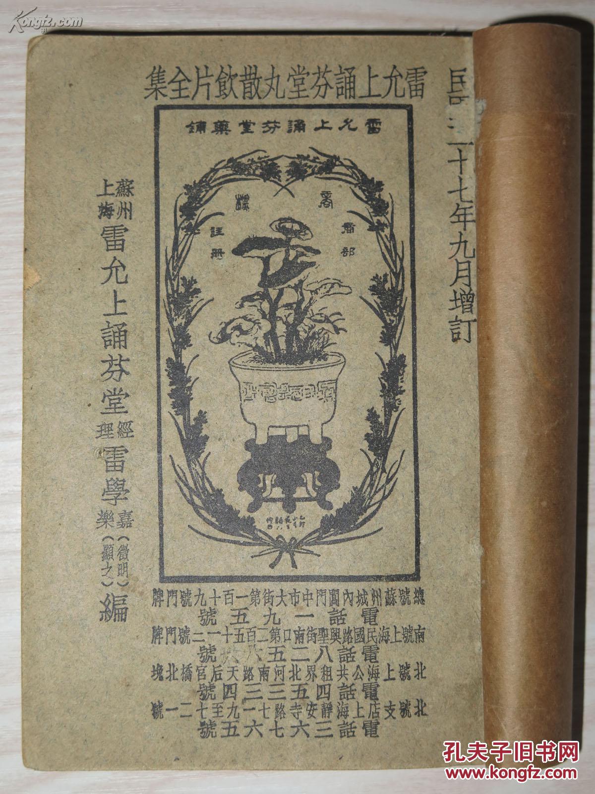 雷允上诵芬堂丸散饮片全集