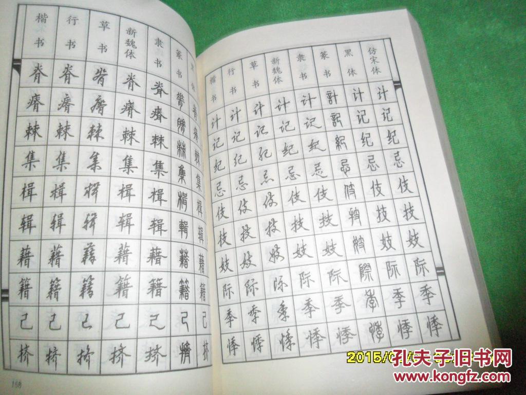 八体硬笔书法字典