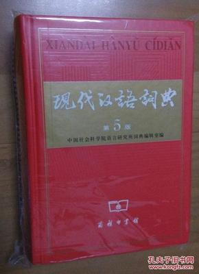 现代汉语词典 第五版_中国社会科学院语言研究