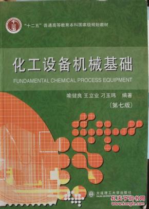化工设备机械基础(第七版)_简介_作者:刁玉玮,