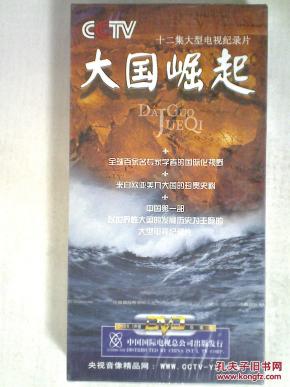 大国崛起 【cctv12集大型电视记录片】6dvd 全新未拆