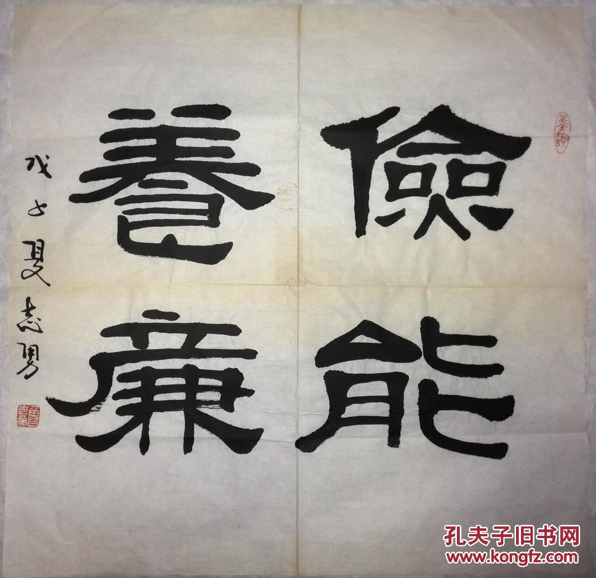 手书真迹书法:军旅书法家鲁志勇隶书《俭能养廉》
