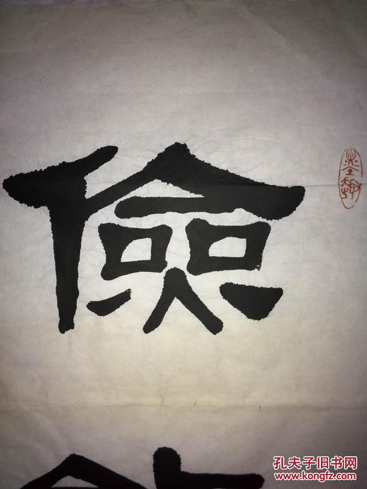 手书真迹书法:军旅书法家鲁志勇隶书《俭能养廉》