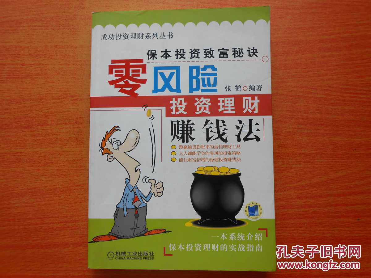 零风险投资理财赚钱法