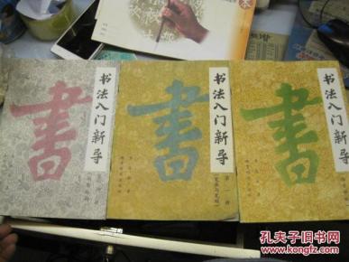 书法入门新导(第一册)--笔画与笔顺