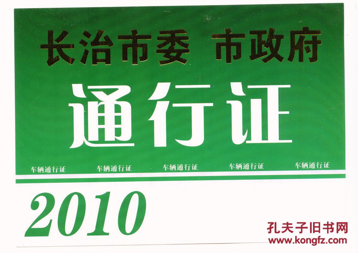 2010年山西长治市政府机关,车辆通行证(绿色)