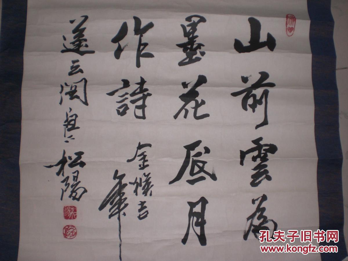 贾松阳.书法.4平尺.保真