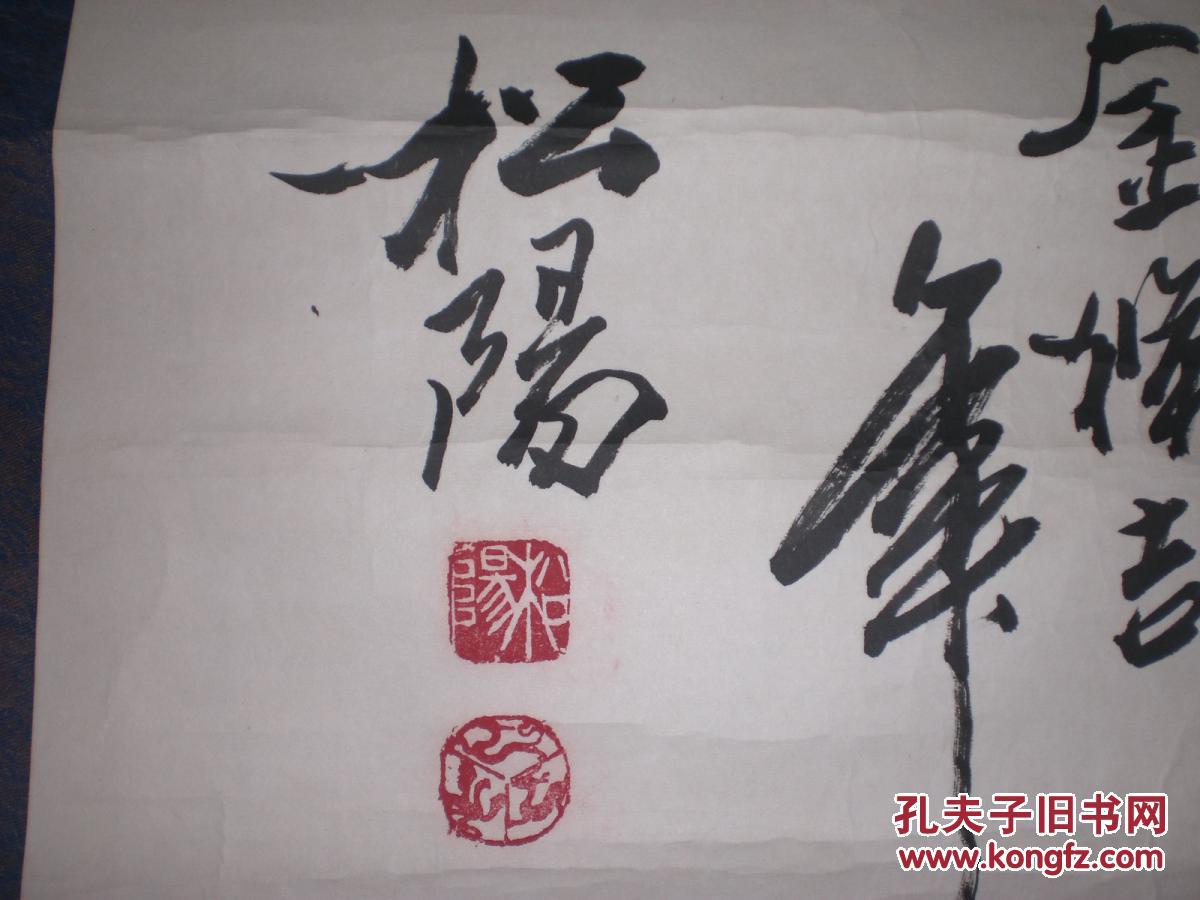 贾松阳.书法.4平尺.保真