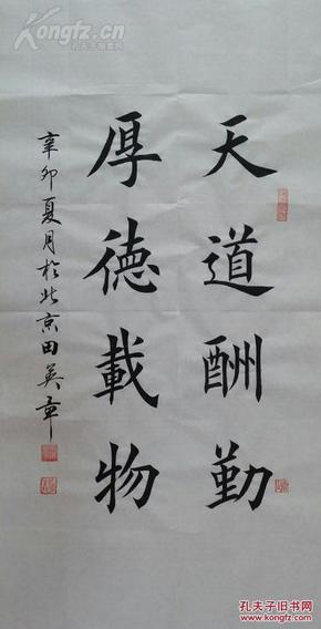 1529【田英章书法】楷书【天道酬勤,厚德载物】