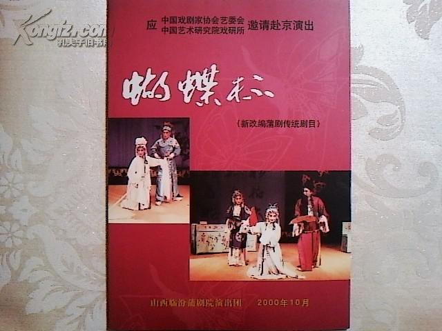 蒲剧节目单蝴蝶杯主演雷俊生史临萍余琴签名附请柬