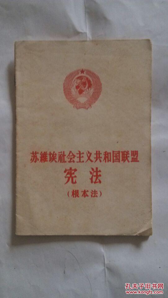 苏维埃社会主义共和国联盟宪法【根本法(孔网少见版本)