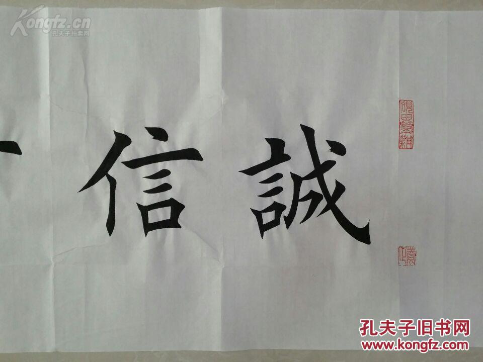 1530【田英章】楷书【诚信贯通天下】书法