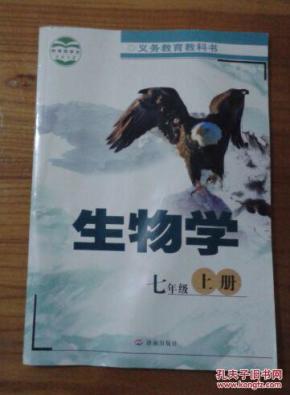 初中生物课本 七年级上册  全新