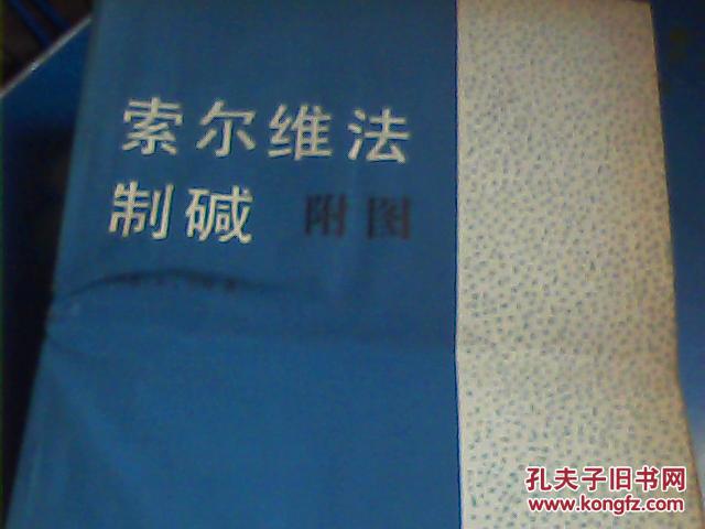 索尔维发制碱【带附图】