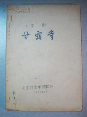 京剧甘露寺长坂坡曲谱_甘露寺蜜璃
