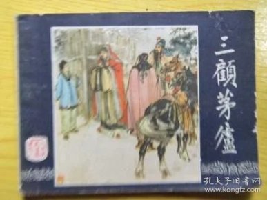 三国演义评价刘备三顾茅庐 pYYBAFWjIXyAPaWwAAF6Of-NSxg108_n.jpg