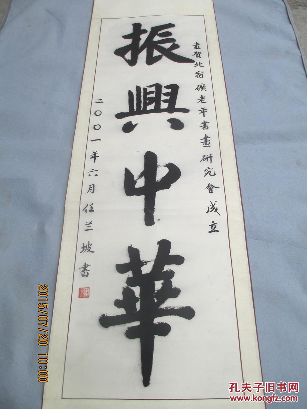 名人书法一幅振兴中华64