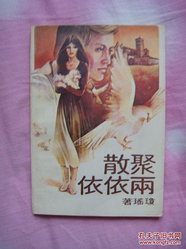 聚散两依依(琼瑶作品最早的大陆版本,封面设计很漂亮,86年1版1印,个人