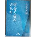 日文原版书《群青》集英社版 神尾シリ--ズ1