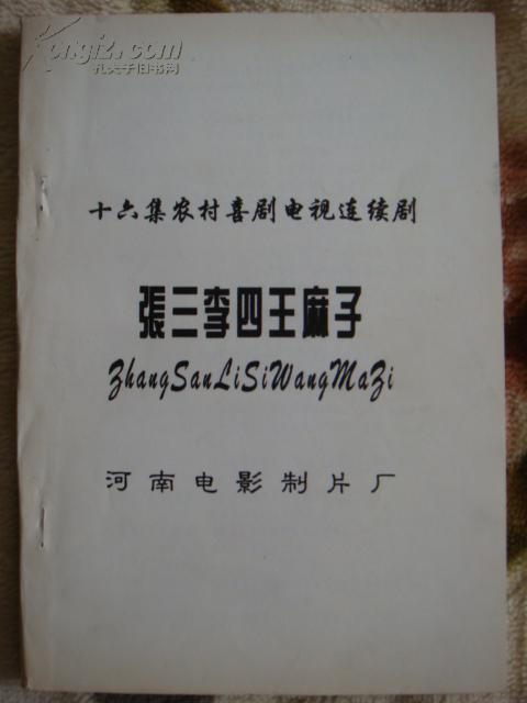 张三李四王麻子(十六集农村喜剧电视连续剧)(图1)