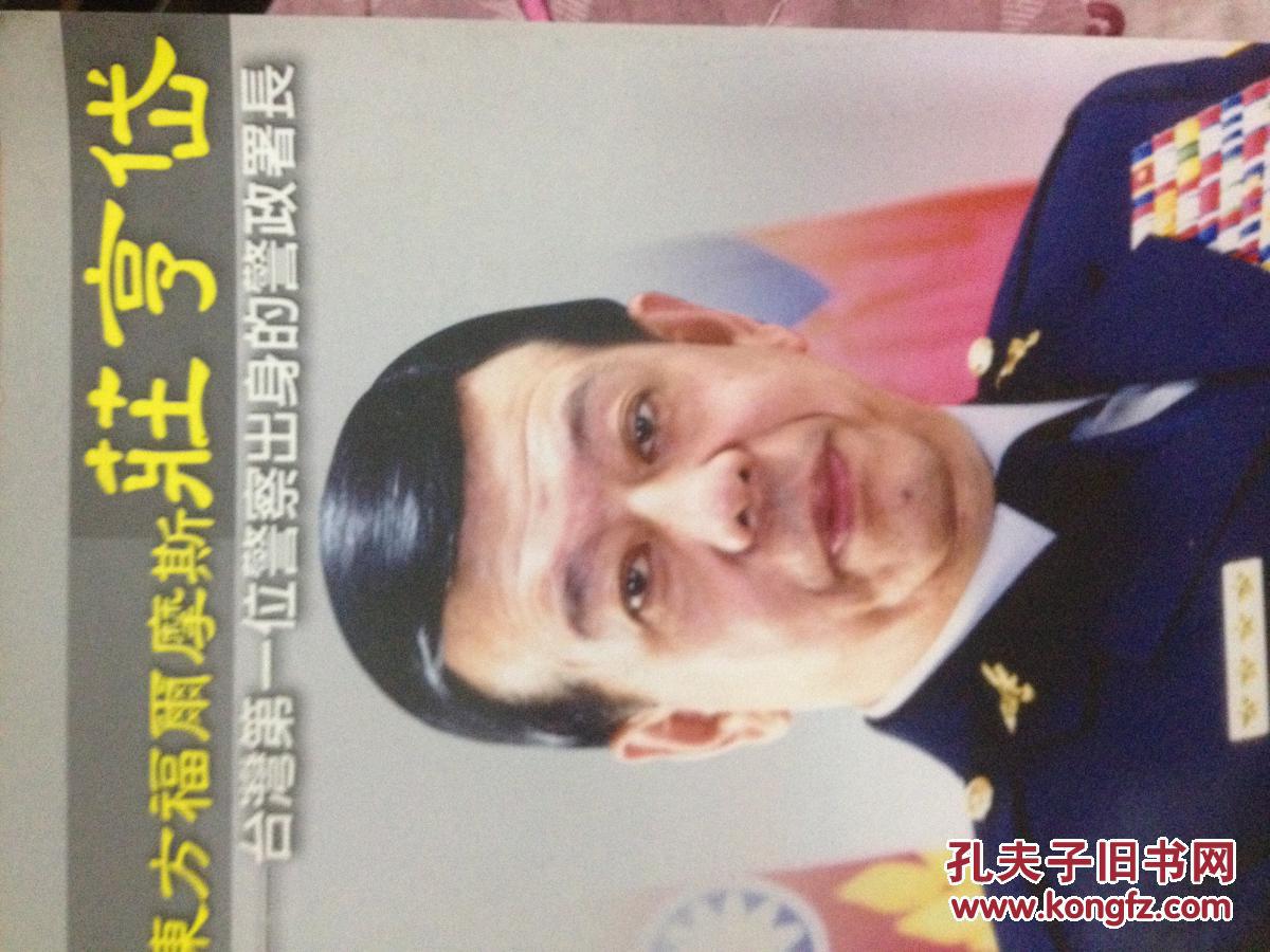 东方福尔摩斯庄亨岱 台湾第一位警察出身的警政署长