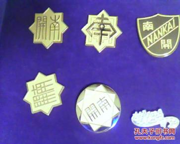 天津市南开中学校徽 一套10枚
