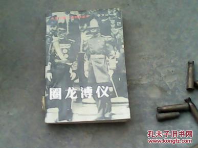 图文版圈龙溥仪