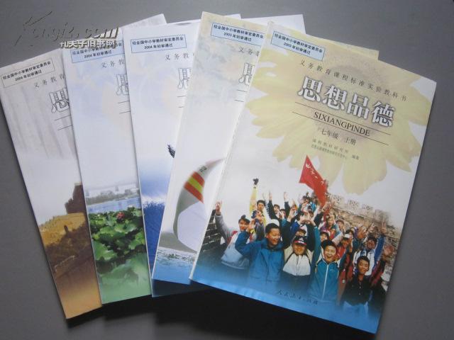 初中思想品德课本全套5本——人教版初中教材教科书【未使用】
